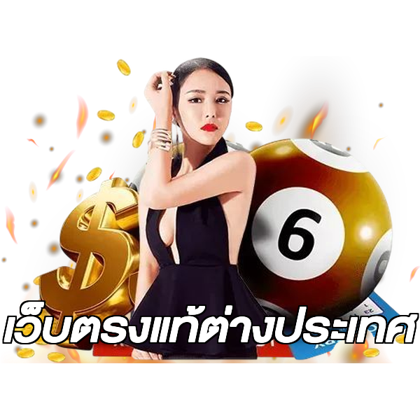 เว็บตรงแท้ต่างประเทศ
