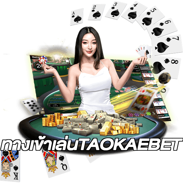 ทางเข้าเล่นTAOKAEBET