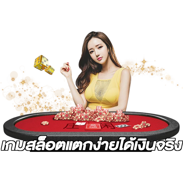เกมสล็อตแตกง่ายได้เงินจริง