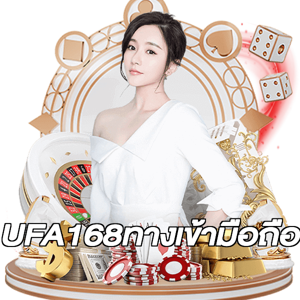 UFA168ทางเข้ามือถือ