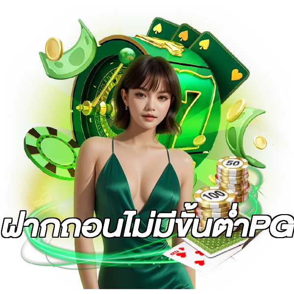 ฝากถอนไม่มีขั้นต่ําPG
