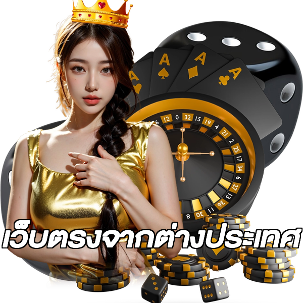 เว็บตรงจากต่างประเทศ