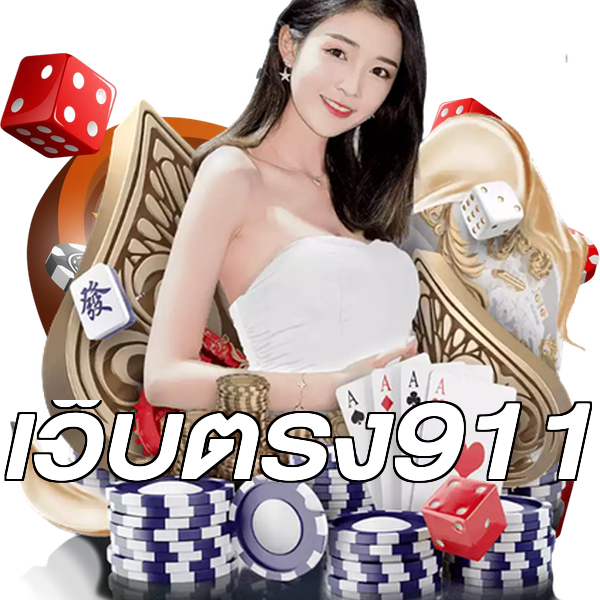 เว็บตรง911
