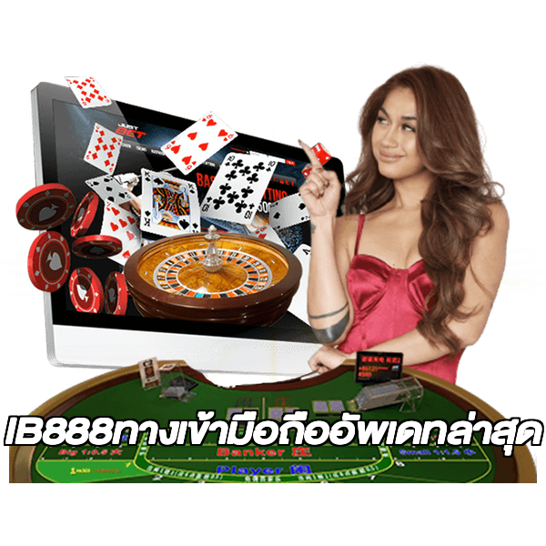 IB888ทางเข้ามือถืออัพเดทล่าสุด