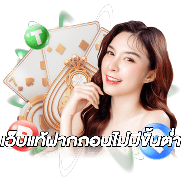 เว็บแท้ฝากถอนไม่มีขั้นต่ํา