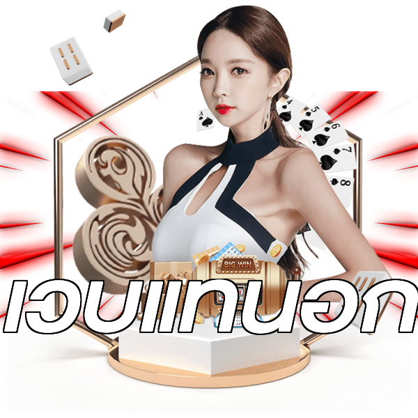 เว็บแท้นอก