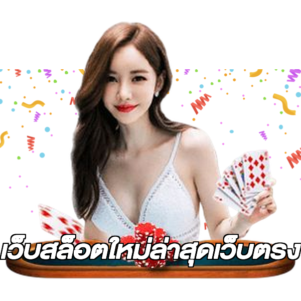 เว็บสล็อตใหม่ล่าสุดเว็บตรง