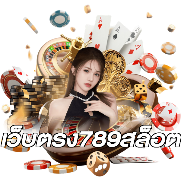 เว็บตรง789สล็อต