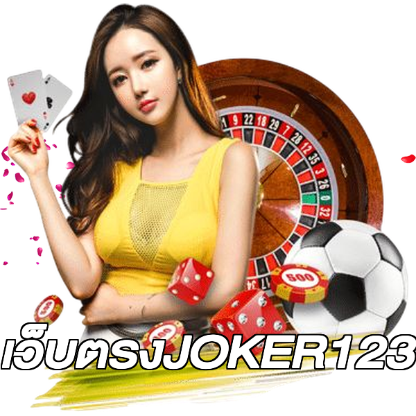 เว็บตรงJOKER123