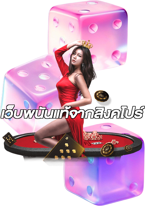 เว็บพนันแท้จากสิงคโปร์