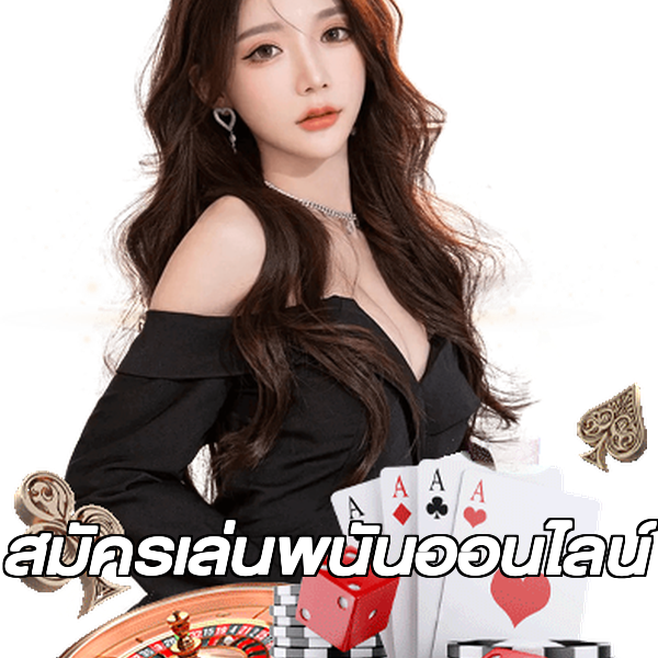 สมัครเล่นพนันออนไลน์