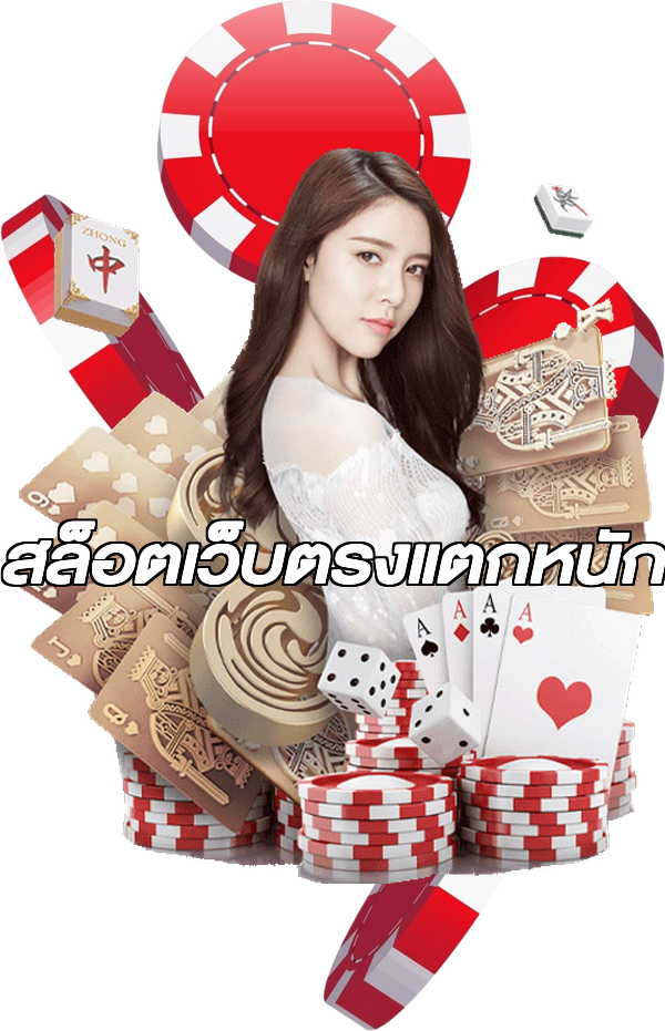 สล็อตเว็บตรงแตกหนัก