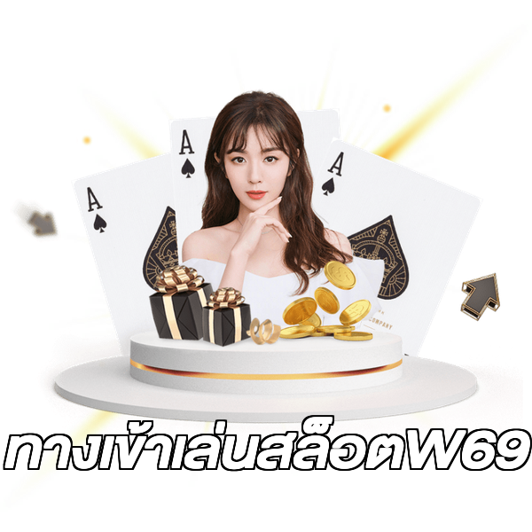 ทางเข้าเล่นสล็อตW69