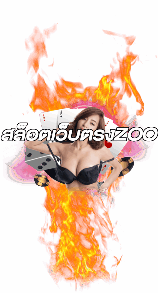 สล็อตเว็บตรงZOO