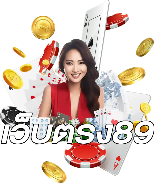เว็บตรง89
