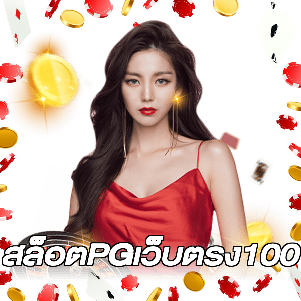 สล็อตPGเว็บตรง100