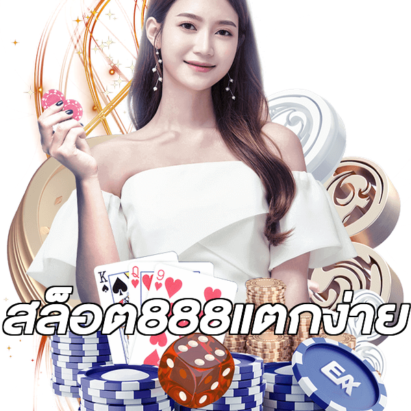 สล็อต888แตกง่าย