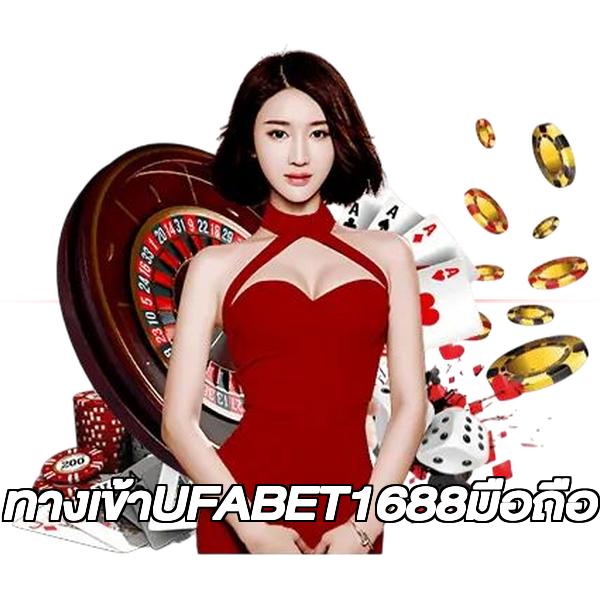 ทางเข้าUFABET1688มือถือ