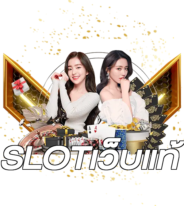 SLOTเว็บแท้