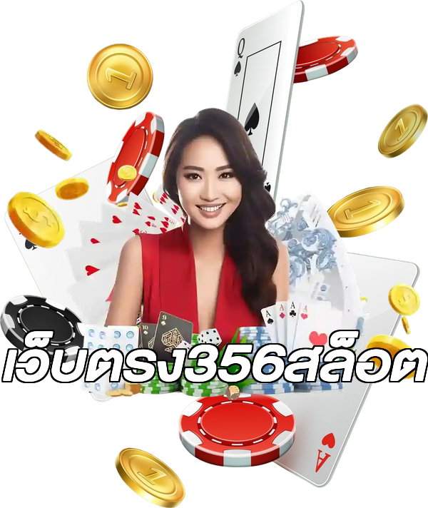 เว็บตรง356สล็อต