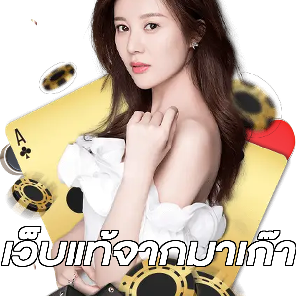 เว็บแท้จากมาเก๊า