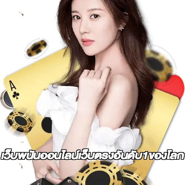 เว็บพนันออนไลน์เว็บตรงอันดับ1ของโลก
