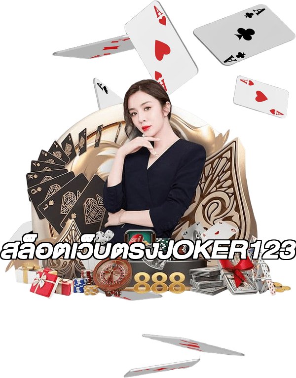 สล็อตเว็บตรงJOKER123