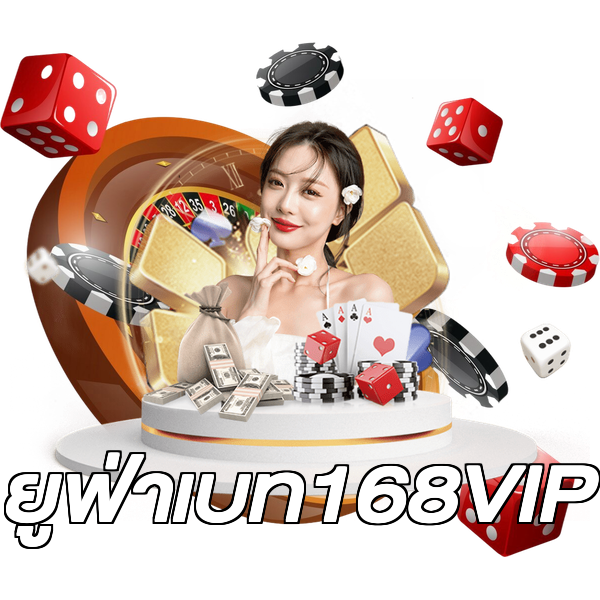 ยูฟ่าเบท168VIP